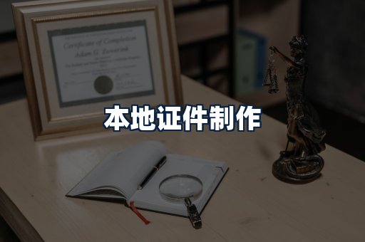 本地证件制作